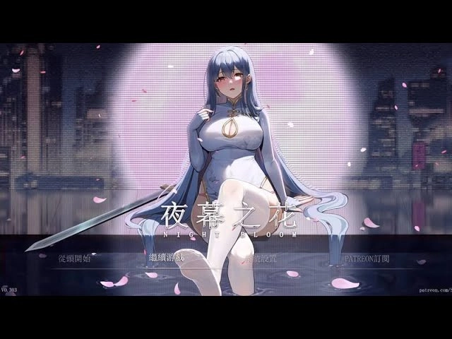 夜幕之花游戏封面主视觉